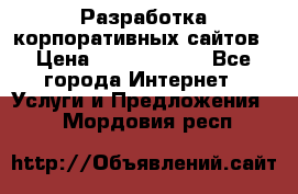 Разработка корпоративных сайтов › Цена ­ 5000-10000 - Все города Интернет » Услуги и Предложения   . Мордовия респ.